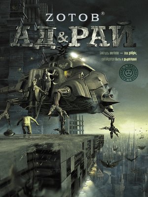 cover image of Ад & Рай